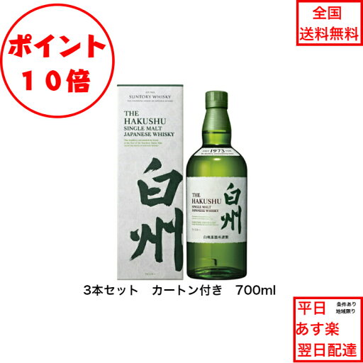 全商品ポイント10倍!エントリー不要! サントリー シングルモルト ウイスキー 白州NV 3本セット 化粧箱付 ノンビンテージ 内容量700ml アルコール分43% 希少 入手難 女子会 飲み会 プレゼント 贈り物 パーティー 業務 社用 仕入れ ジャパニーズウィスキー 全商品ポイント10倍!エントリー不要! サントリー シングルモルト ウイスキー 白州NV 3本セット 化粧箱付 ノンビンテージ 内容量700ml アルコール分43% 希少 入手難 女子会 飲み会 プレゼント 贈り物 パーティー 業務 社用 仕入れ ジャパニーズウィスキー