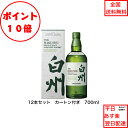 全商品ポイント10倍!エントリー不要! サントリー シングルモルト ウイスキー 白州NV 12本セット 化粧箱付 ノンビンテージ 内容量700ml アルコール分...