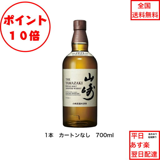 全商品ポイント10倍!エントリー不要! サントリー シングルモルト ウイスキー 山崎NV 1本 箱なし ノンビンテージ 内容量700ml アルコール分43% 希少 入手難 女子会 飲み会 プレゼント 贈り物 パーティー ジャパニーズウィスキー 全商品ポイント10倍!エントリー不要! サントリー シングルモルト ウイスキー 山崎NV 1本 箱なし ノンビンテージ 内容量700ml アルコール分43% 希少 入手難 女子会 飲み会 プレゼント 贈り物 パーティー ジャパニーズウィスキー