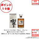 全商品ポイント10倍!エントリー不要! サントリーウイスキー 響JH 3本セット 内容量700ml アルコール分43% 化粧箱付 ジャパニーズハーモニー ジャパ...