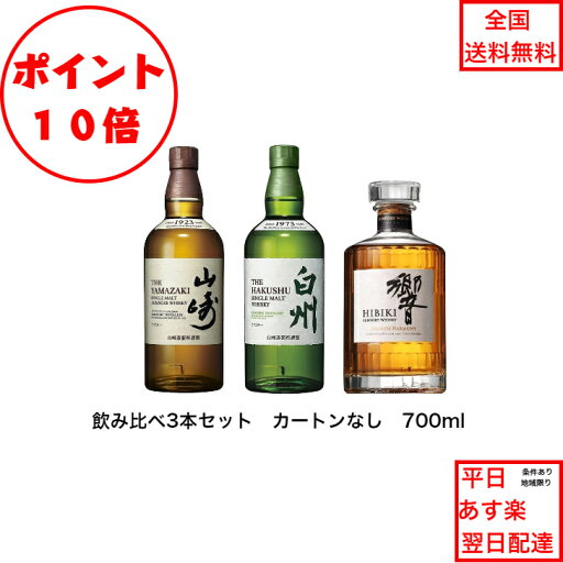 全商品ポイント10倍!エントリー不要! サントリーウイスキー 響JHと白州NVと山崎NV 飲み比べ3本セット ノンビンテージ ジャパニーズハーモニー 内容量700ml アルコール分43% 箱なし 入手難 飲み会 女子会 プレゼント 贈り物 パーティー ジャパニーズウィスキー 全商品ポイント10倍!エントリー不要! サントリーウイスキー 響JHと白州NVと山崎NV 飲み比べ3本セット ノンビンテージ ジャパニーズハーモニー 内容量700ml アルコール分43% 箱なし 入手難 飲み会 女子会 プレゼント 贈り物 パーティー ジャパニーズウィスキー