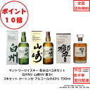 全商品ポイント10倍!エントリー不要! サントリーウイスキー 響JHと白州NVと山崎NV 飲み比べ3本セット ノンビンテージ ジャパニーズハーモニー 内容量70...