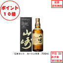 全商品ポイント10倍!エントリー不要! サントリー シングルモルト ウイスキー 山崎12年 カートン付 12本セット 箱付 化粧箱付 内容量700ml アルコー...