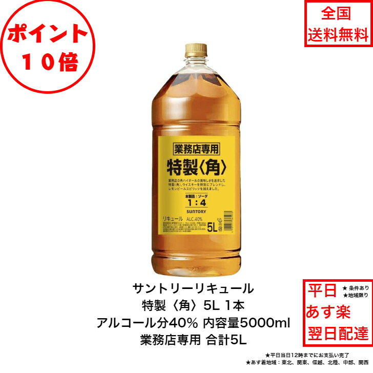 サントリー 特製 角 ウイスキー 5L 業務用 4本セット(バラ売り サントリー 特製 角 ウイスキー 5L 業務用 4本セット(バラ売り