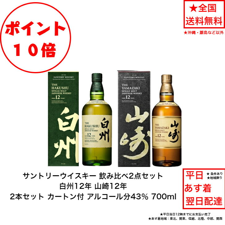 全商品ポイント10倍!エントリー不要! サントリー シングルモルト ウイスキー 白州12年 山崎12年 飲み比べ2本セット 内容量700ml 化粧箱付 カートン...