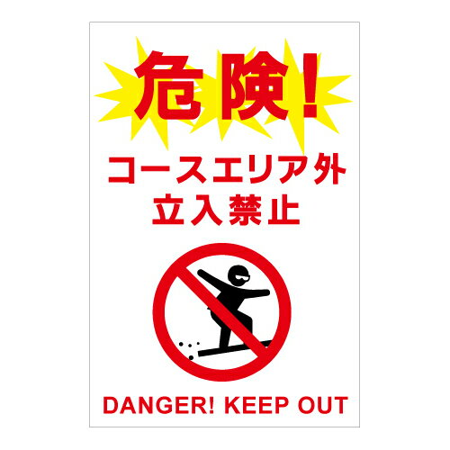 [看板・プレート]スキー・スノボ注意看板【2】看板サイズ30cm×45cm（300mm×450mm）