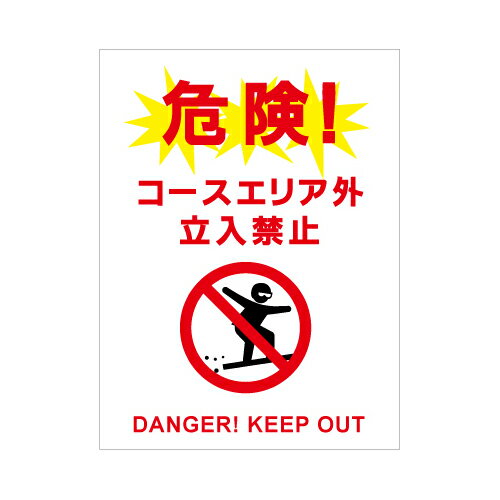 [看板・プレート]スキー・スノボ注意看板【2】看板サイズ60cm×91cm（600mm×910mm）