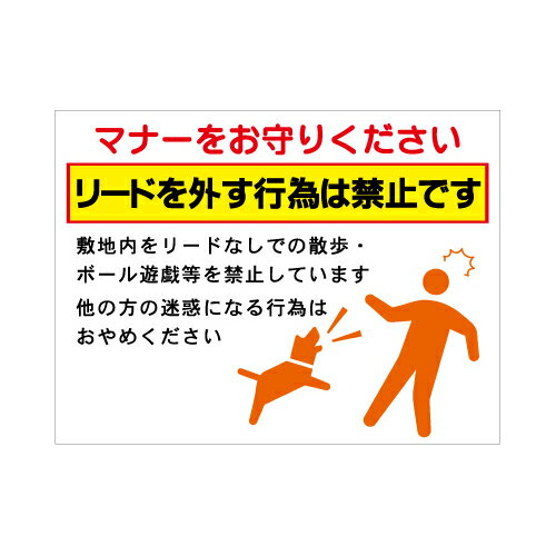 [看板・サイン・表示板・プレート]リード注意看板【1】看板サイズ45cm×60cm(450mm×600mm)