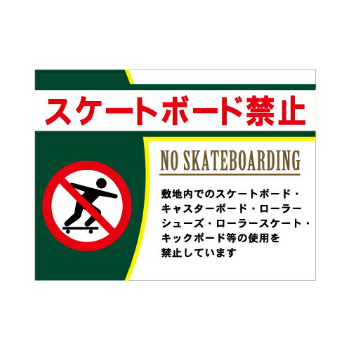 [看板・プレート]スケートボード禁止看板【1】看板サイズ45cm×60cm（450mm×600mm）