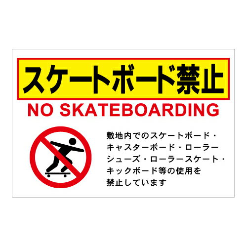 [看板・プレート]スケートボード禁止看板【2】看板サイズ30cm×45cm（300mm×450mm）