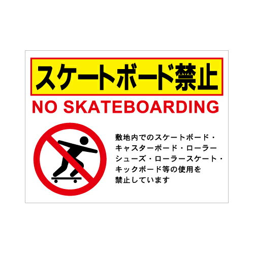 [看板・プレート]スケートボード禁止看板【2】看板サイズ45cm×60cm（450mm×600mm）
