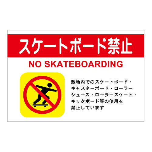 [看板・プレート]スケートボード禁止看板【3】看板サイズ30cm×45cm（300mm×450mm）