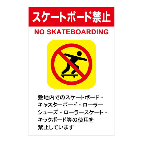 売れ筋ランキングも 楽天市場】スケボー禁止看板の通販 スケートボード