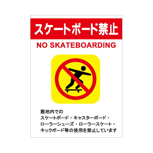 [看板・プレート]スケートボード禁止看板【4】看板サイズ45cm×60cm（450mm×600mm）