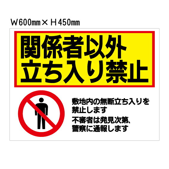 看板 サイン 表示板 プレート 関係者以外立ち入り禁止