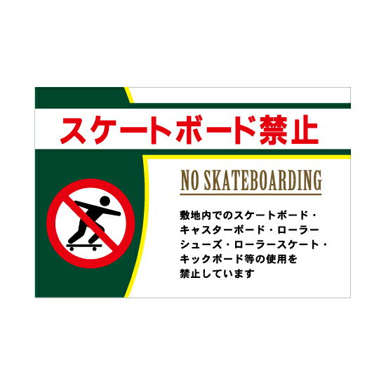 [看板・プレート]スケートボード禁止看板【1】看板サイズ30cm×45cm（300mm×450mm）