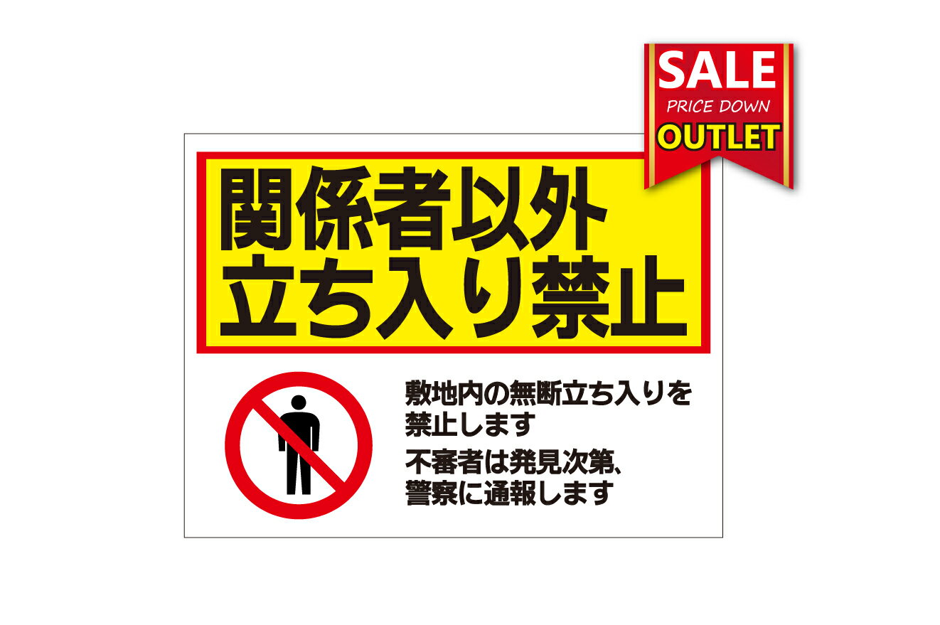 【アウトレット看板】関係者以外立ち入り禁止W600mm×H450mm　訳あり品