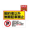 【アウトレット看板】契約者以外駐車禁止W600mm×H450mm 訳あり品