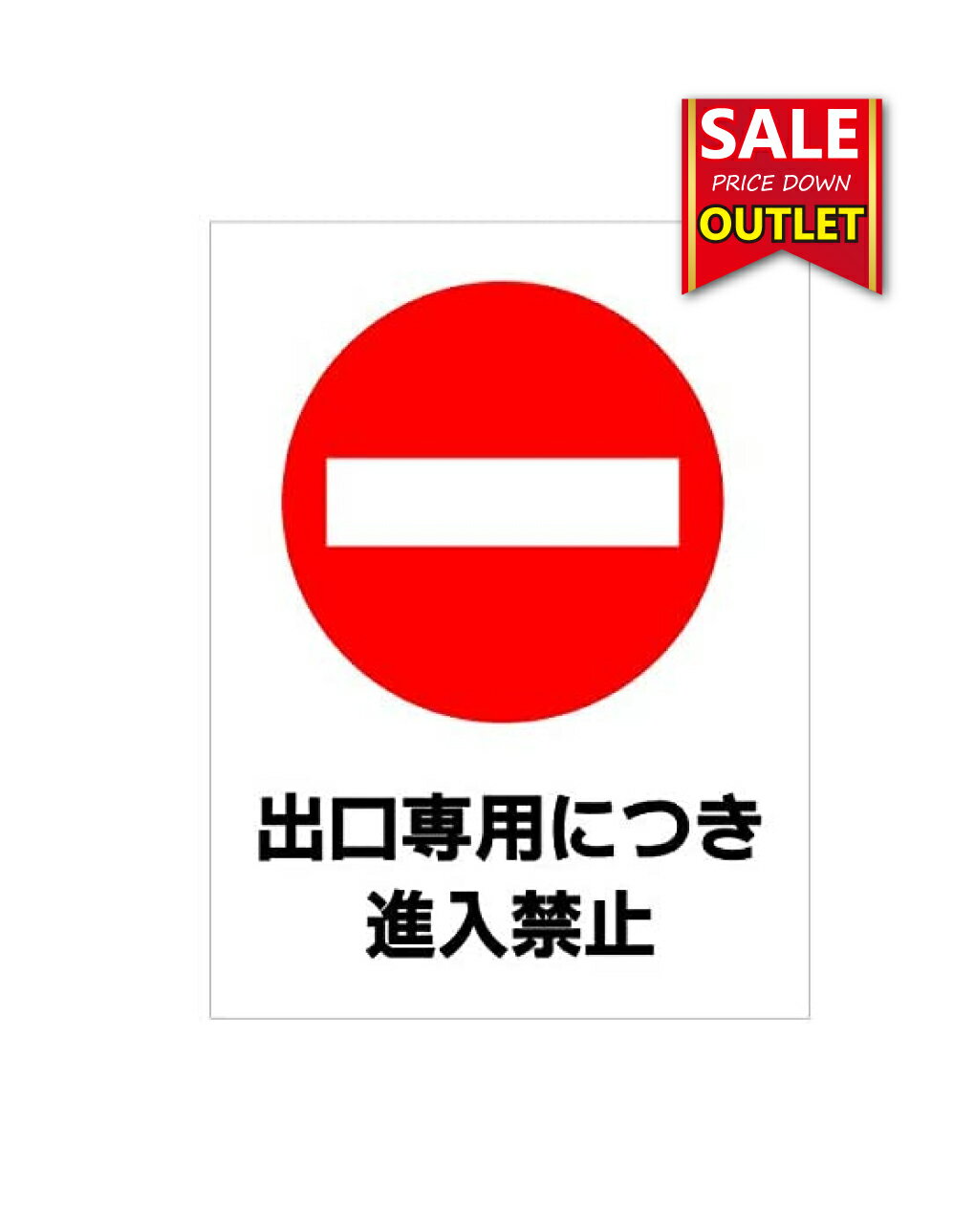 【アウトレット看板】出口専用につき進入禁止W450mm×H600mm　訳あり品