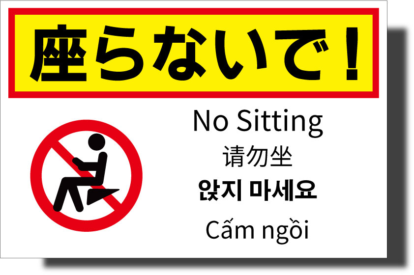 [看板・サイン・表示板・プレート・多言語]　座らないで！　0015　450mm×300mm