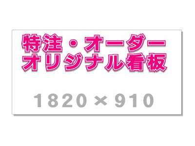 [看板・サイン・表示板・プレート]オリジナル看板作製（1820×910）
