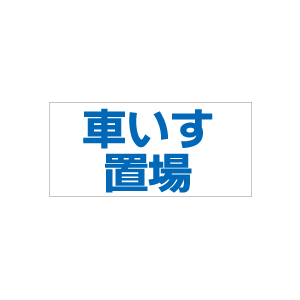 商品詳細 サイズ W350×H150mm 素材 アルミ複合板3ミリ厚 穴あけ 4ヶ所無料で穴あけいたします。 ※買い物かごに入れる前にご指定下さい。 納期 5日前後（数量により変動いたします） 備考 取付け方法：フェンスなどに針金または結束バンドなどを使用し固定して下さい。