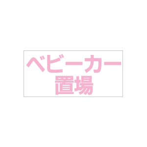 サインプレート【ベビーカー置場】