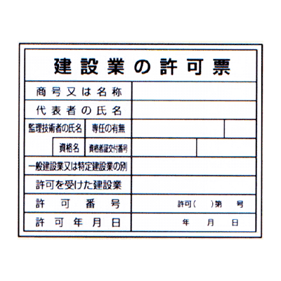 [法令許可票]建設業の許可票（現場用）