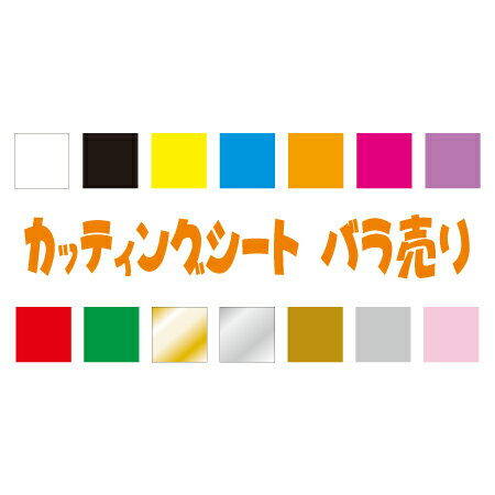 [カッティングシート]人気カラー　バラ売り