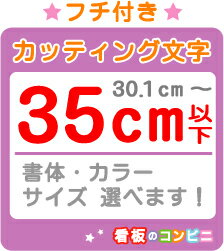 ［フチ付きカッティング文字］　一文字　35cm以下