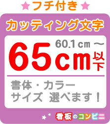 ［フチ付きカッティング文字］　一文字　65cm以下(3)