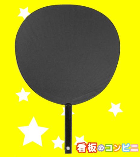 [ジャニーズうちわ・コンサートうちわ・黒うちわ]黒無地うちわツヤなし
