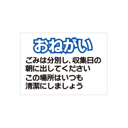 商品詳細 サイズ W600×H450 素材 板素材：アルミ複合板3ミリ厚 表示面：油性インクジェット出力/屋外用耐候ラミネート加工込 納期 発送目安:2〜3営業日以内（数量により変動します） 備考 取付加工：なし・穴あけ4ヶ所・強力両面テープ無料で行います！※買い物かごに入れる前にご選択いただけます。 フェンスに設置する場合は、穴あけ加工に針金または結束バンドなどをご使用下さい。