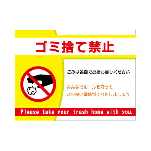 [看板・プレート]ゴミ看板【5】[ゴミ捨て禁止]看板サイズ45cm×60cm（450mm×600mm）