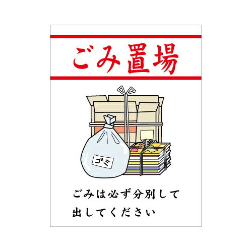 [看板・プレート]ゴミ看板【6】[ごみ置場]看板サイズ45cm×60cm（450mm×600mm）