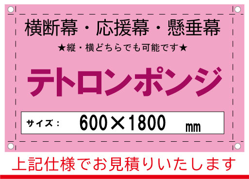 【横断幕/応援幕/懸垂幕】見積り用ページ