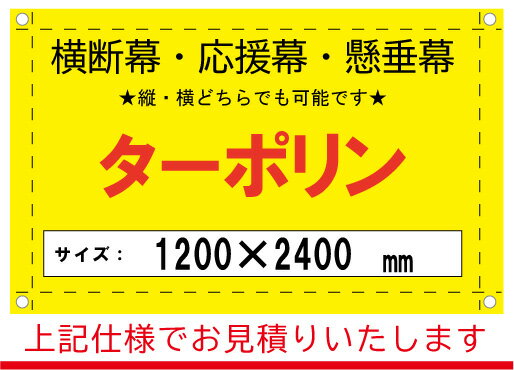 【横断幕/応援幕/懸垂幕】オーダー　ターポリン　1200×2400