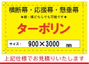 【横断幕/応援幕/懸垂幕】オーダー ターポリン 900×3000