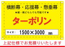 【横断幕/応援幕/懸垂幕】オーダー ターポリン 1500×3000