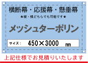 【横断幕/応援幕/懸垂幕】オーダー メッシュターポリン 450×3000