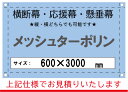 【横断幕/応援幕/懸垂幕】オーダー メッシュターポリン 600×3000