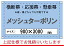【横断幕/応援幕/懸垂幕】オーダー メッシュターポリン 900×3000