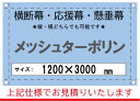 【横断幕/応援幕/懸垂幕】オーダー メッシュターポリン 1200×3000