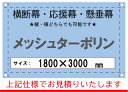 【横断幕/応援幕/懸垂幕】オーダー メッシュターポリン 1800×3000