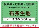 【横断幕/応援幕/懸垂幕】オーダー 布系生地 1200×3000