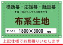 【横断幕/応援幕/懸垂幕】オーダー 布系生地 1800×3000