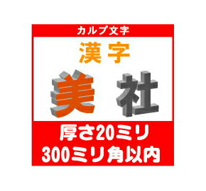 樂天商城 - ［カルプ文字］　漢字一文字　厚さ20ミリ　300ミリ角以内