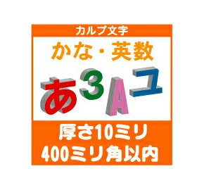 ［カルプ文字］　カナ・英数一文字　厚さ10ミリ　400ミリ角以内
