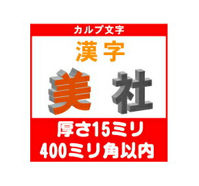 ［カルプ文字］　漢字一文字　厚さ15ミリ　400ミリ角以内(3.0)