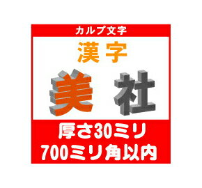 Rakuten - ［カルプ文字］　漢字一文字　厚さ30ミリ　700ミリ角以内